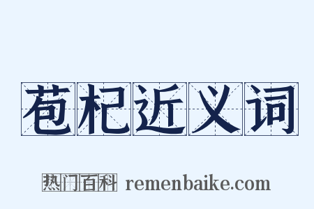 苞杞近义词是什么意思的图片